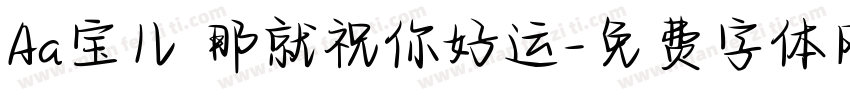 Aa宝儿 那就祝你好运字体转换